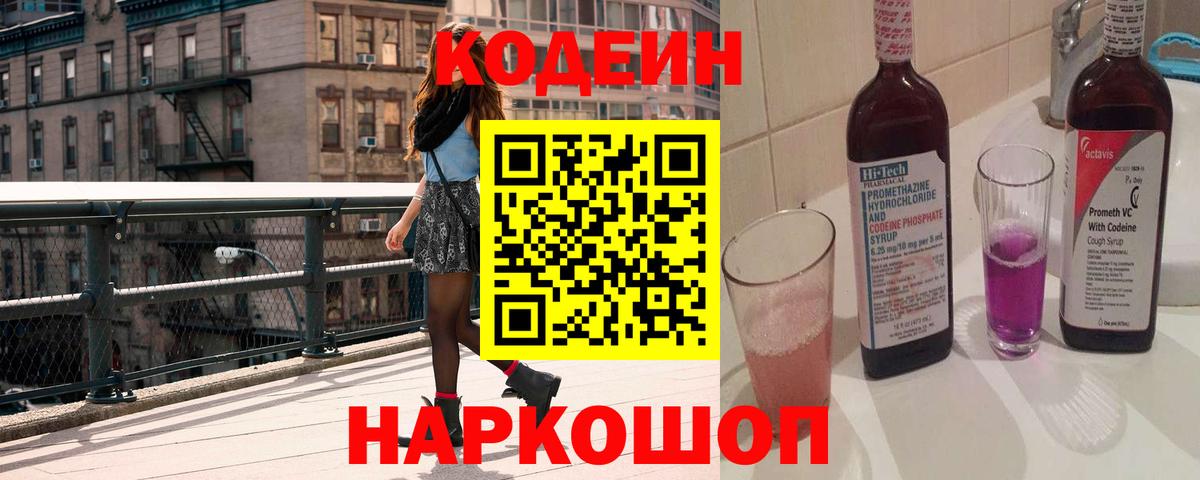 Оренбург  Codein Purple Drank  Codein напиток Lean (лин)  Вход с VPN 